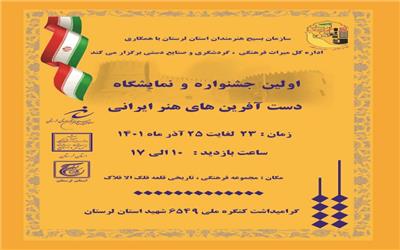 برگزاری جشنواره و نمایشگاه دست‌آفرین‌های هنر ایرانی در لرستان