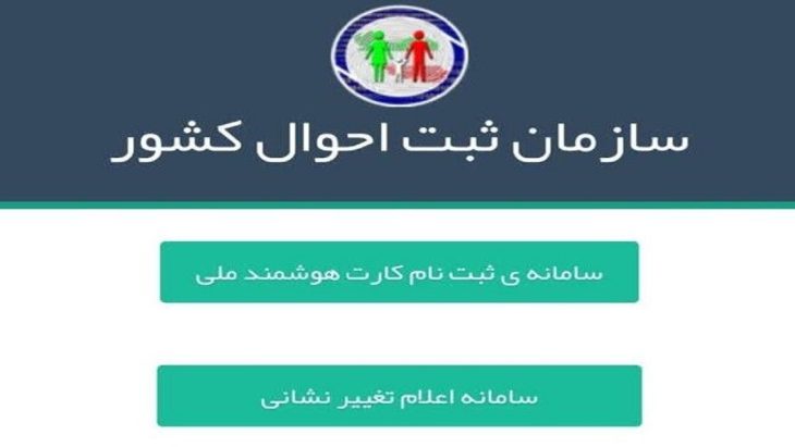 امکان اعلام تغییر نشانی به صورت مجازی در سامانه ثبت‌ احوال فراهم شد