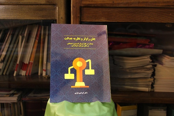 کتاب «جان راولز و نظریه عدالت» در بروجرد رونمایی شد