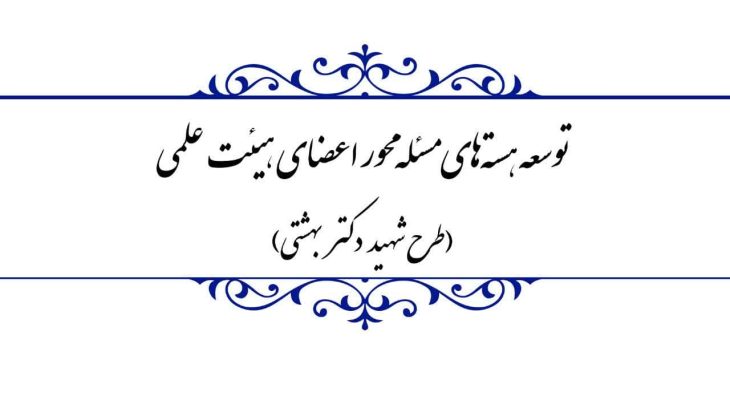 «طرح شهید بهشتی» در لرستان اجرا می‌شود