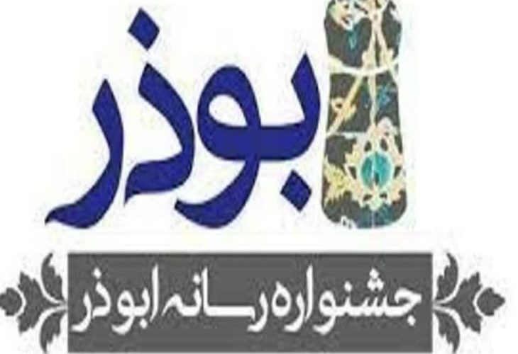 ۴۳۳ اثر به دبیرخانه جشنواره رسانه ای ابوذر لرستان ارسال شد