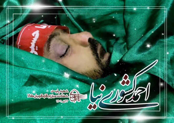 سروان “احمد کشوری نیا” دو مرتبه به فیض شهادت نائل آمد