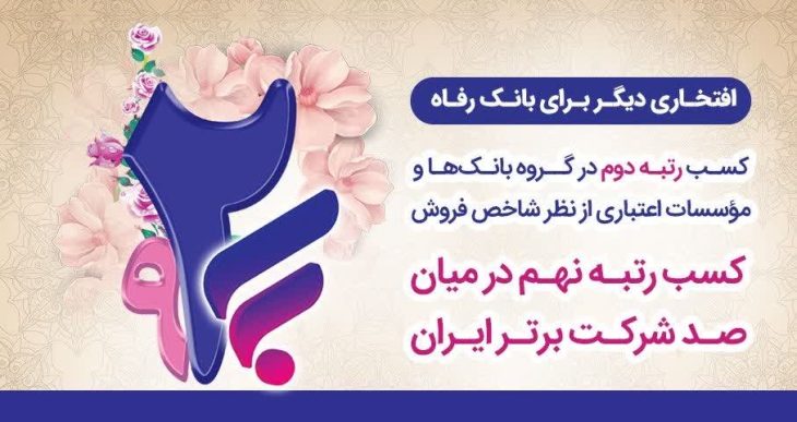 افتخاری دیگر برای بانک رفاه کارگران/ کسب رتبه دوم در بین بانک‌ها