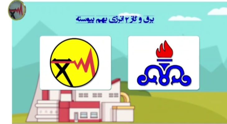 برق و گاز دو انرژی به هم پیوسته/انرژی را هوشمندانه مصرف کنیم