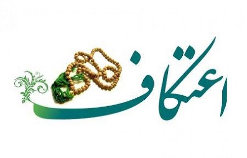 مراسم اعتکاف در ۱۰۰ مسجد لرستان برگزار می‌شود