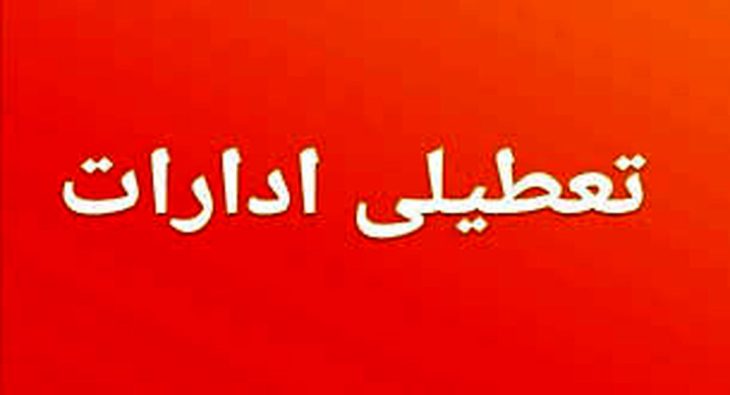 ادارات لرستان پنج‌شنبه‌ها تعطیل شد