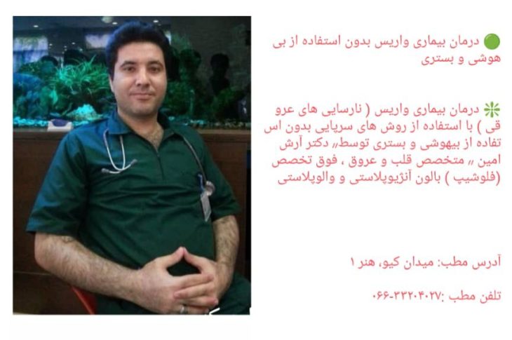 درمان بیماری «واریس» بدون استفاده از بیهوشی و بستری