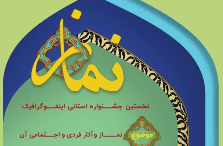 نخستین جشنواره استانی اینفوگرافیک «نماز» برگزار میشود نخستین جشنواره استانی اینفوگرافیک «نماز» برگزار میشود