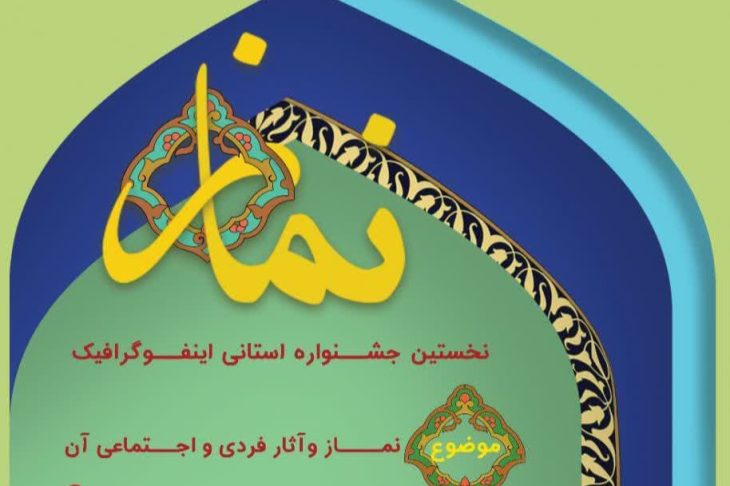 نخستین جشنواره استانی اینفوگرافیک «نماز» برگزار می‌شود