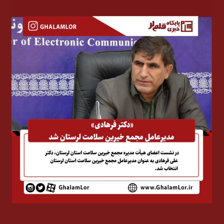 مدیرعامل مجمع خیرین سلامت لرستان انتخاب شد
