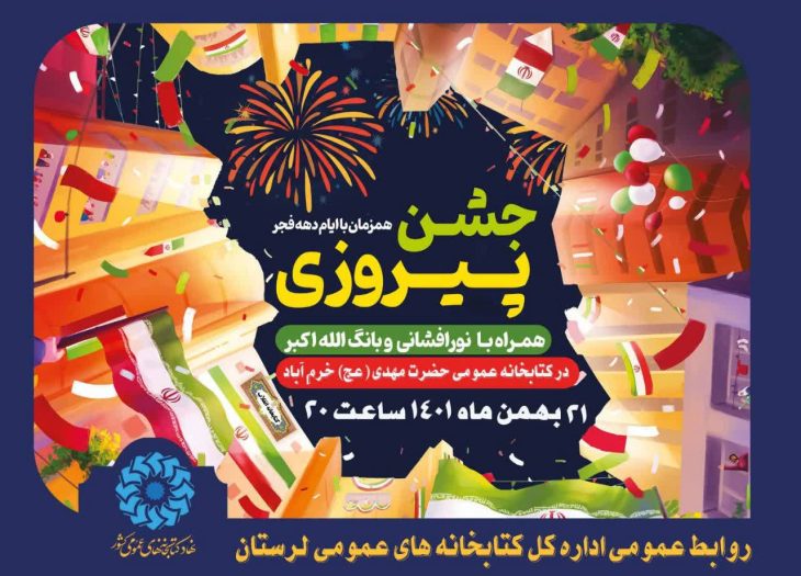 کتابخانه حضرت مهدی (عج) خرم آباد نورافشانی می شود