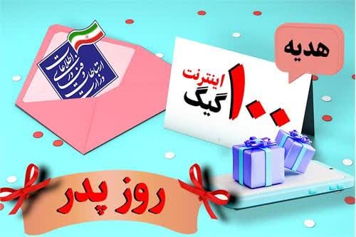 کلیپ/آغاز ثبت نام پدران برای دریافت ۱۰۰ گیگ اینترنت رایگان