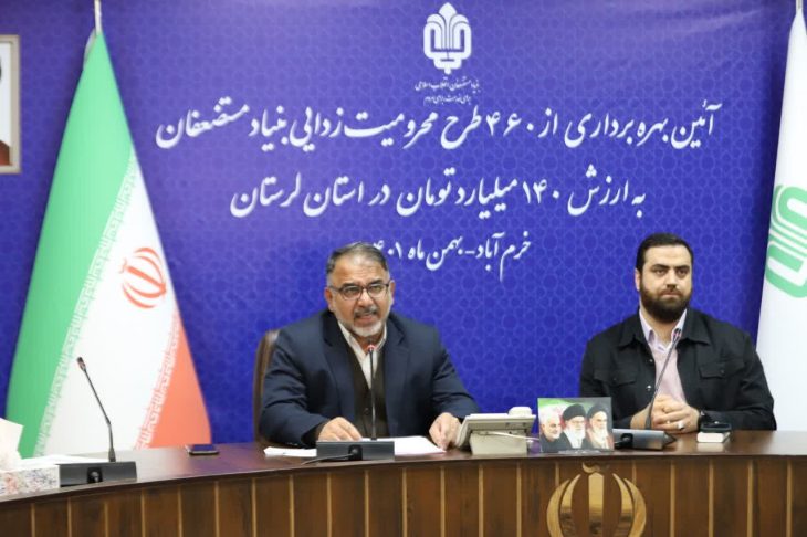 ۴۶۰ طرح محرومیت‌زدایی بنیاد مستضعفان در لرستان افتتاح شد
