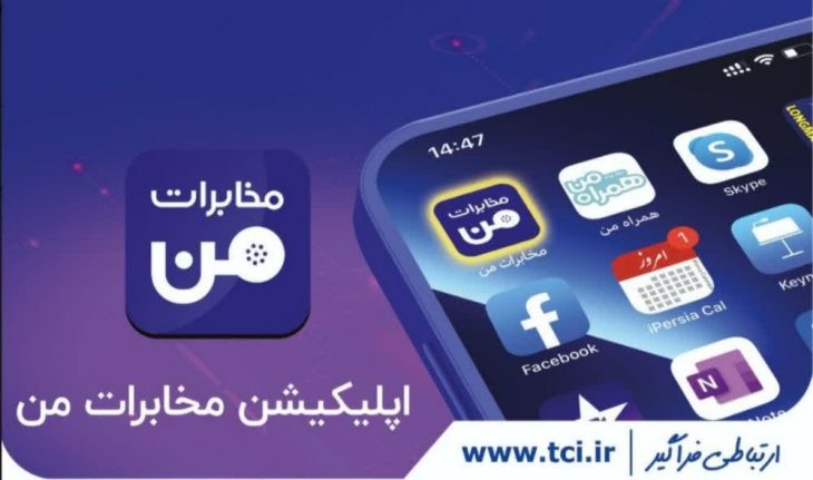 امکان ثبت و پیگیری خرابی تلفن ثابت از طریق نرم افزار«مخابرات من»