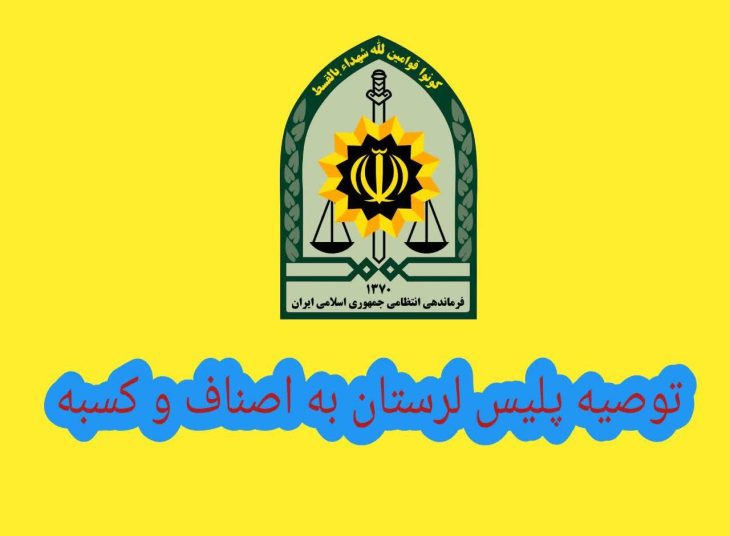 توصیه های پلیس لرستان به اصناف و کسبه
