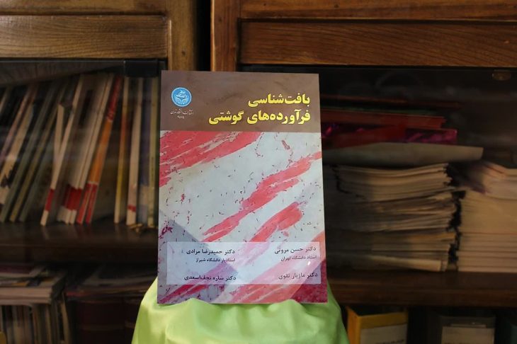 رونمایی از کتاب «بافت شناسی فرآورده های گوشتی» در بروجرد