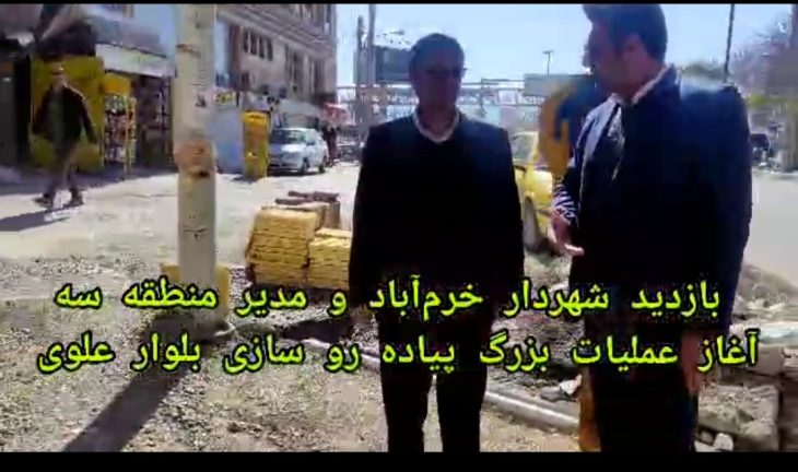 آغاز عملیات بزرگ پیاده روسازی معابر سطح شهر خرم‌آباد+فیلم