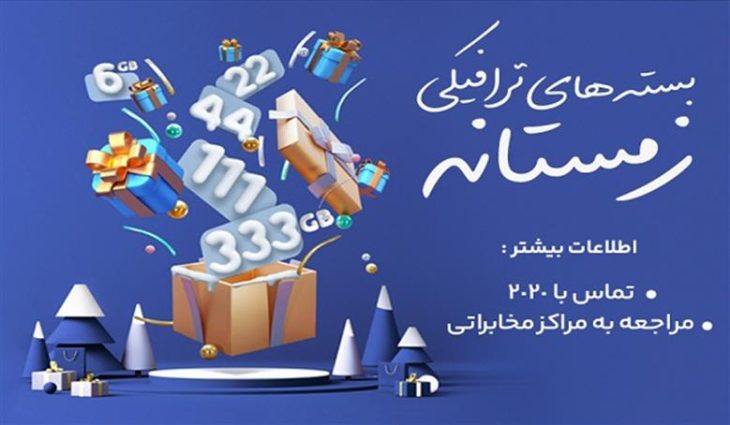 بسته های ترافیکی زمستانه مخابرات ایران