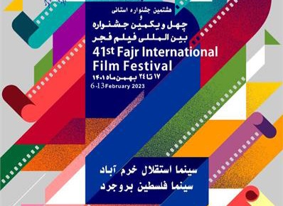 آغاز اکران فیلم های جشنواره فجر در خرم آباد