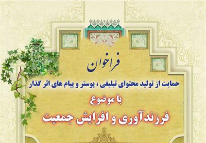 فراخوان حمایت از تولید محتوای «فرزندآوری و افزایش جمعیت» منتشر شد