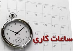 اعلام ساعت کار ادارات لرستان در ماه رمضان