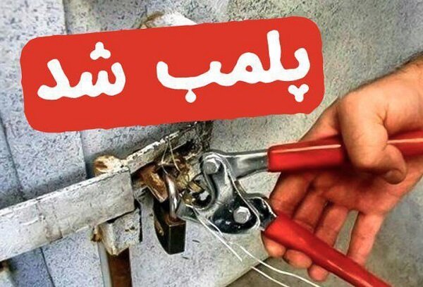 ۸ واحد صنفی متخلف در لرستان پلمب شد/نظارت ویژه بر اجرای شئونات اسلامی در ماه رمضان