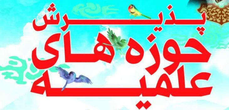 ۳۱‌ اردییهشت؛پایان مهلت پذیرش حوزه های علمیه‌ در لرستان