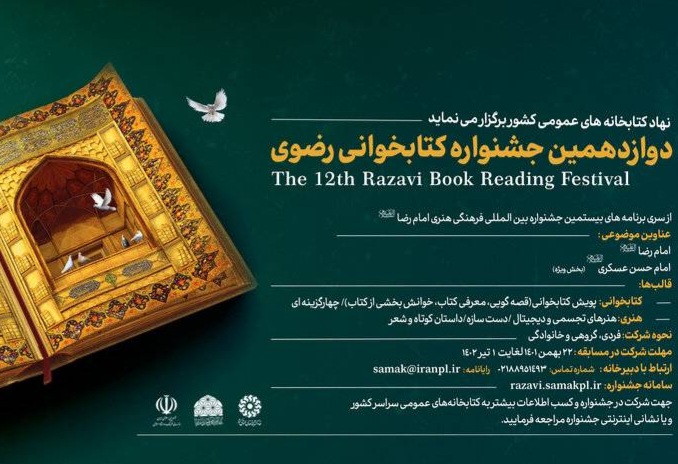 دوازدهمین دوره جشنواره «کتابخوانی رضوی» در لرستان برگزار می شود