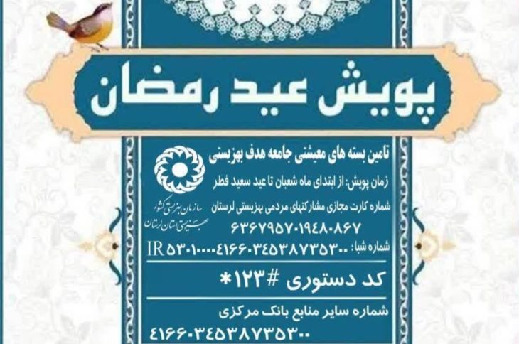 پویش «عید رمضان» در لرستان برگزار می شود