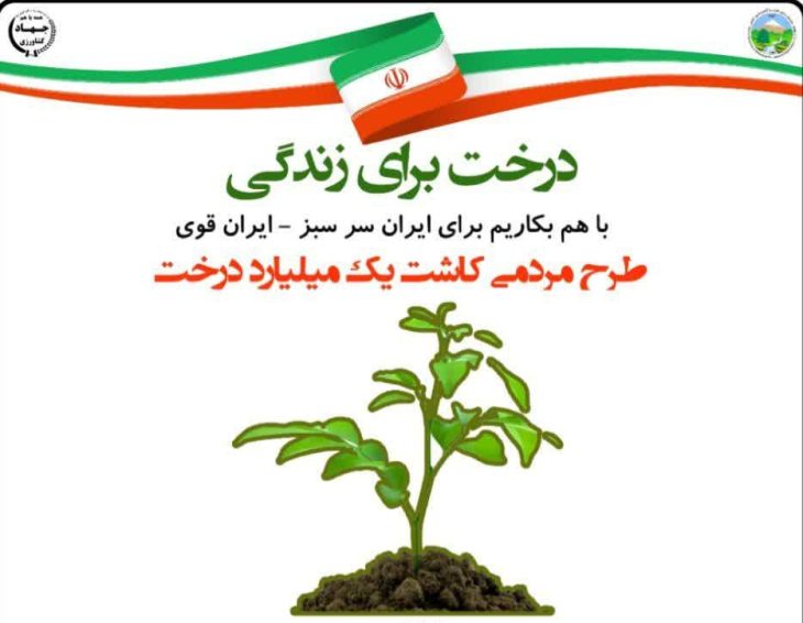 آغاز کاشت یک میلیون اصله نهال در لرستان‌