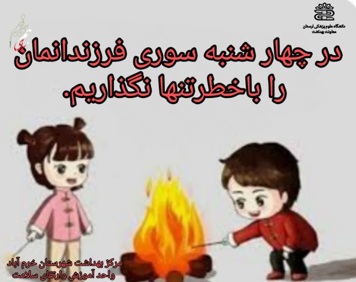 اصول پیشگیری از حوادث مربوط به چهارشنبه پایان سال