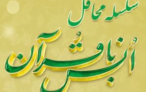 ۲۰ محفل انس با قرآن در لرستان برگزار می شود