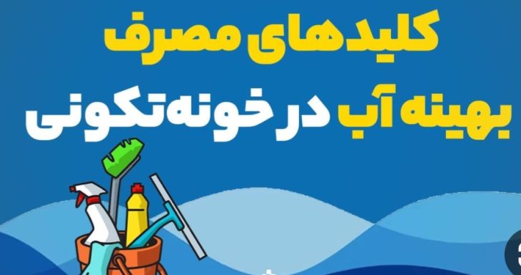 اینفوگرافی/کلیدهای مصرف بهینه آب در خانه تکانی