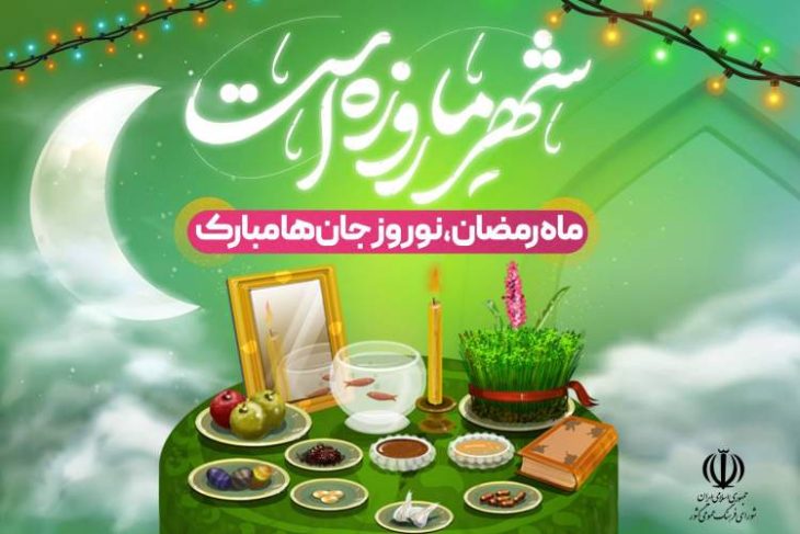 توصیه‌نامه وزارت فرهنگ به‌مناسبت تقارن نوروز و ماه رمضان منتشر شد