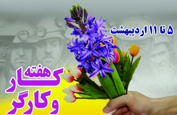 برنامه های هفته کار و کارگر در لرستان اعلام شد