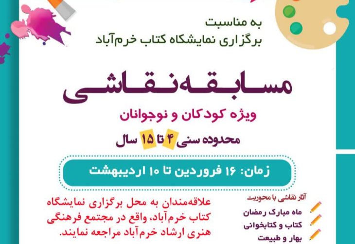 مسابقه نقاشی ویژه کودکان و نوجوانان در خرم‌آباد برگزار می‌شود