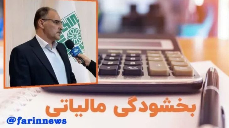 بخشودگی صددرصدی جرایم مالیاتی تا ۲۶ فروردین ماه