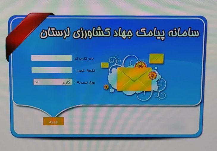 پنل پیامکی مدیریت هماهنگی ترویج خدمتی دیگر از جهاد کشاورزی لرستان