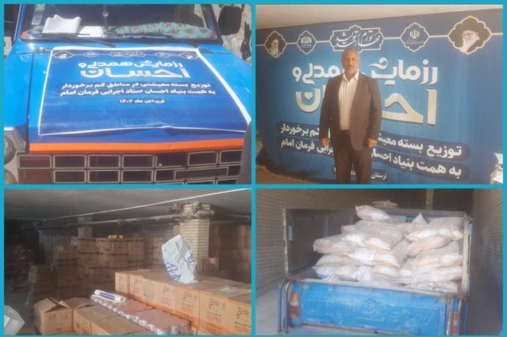 توزیع ۵۶۰۰ بسته معیشتی بین نیازمندان لرستانی