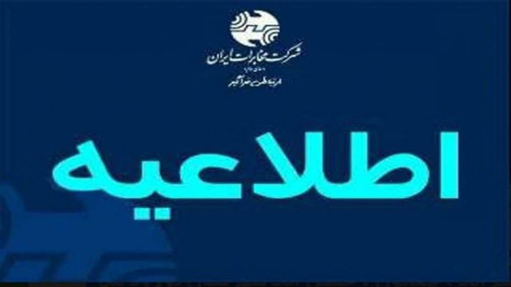 شرکت مخابرات ایران ۱۱ اردیبهشت همزمان با روز کارگر تعطیل است