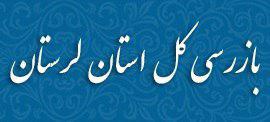 استقرار هیأت بازرسی در اداره کل جهاد کشاورزی لرستان