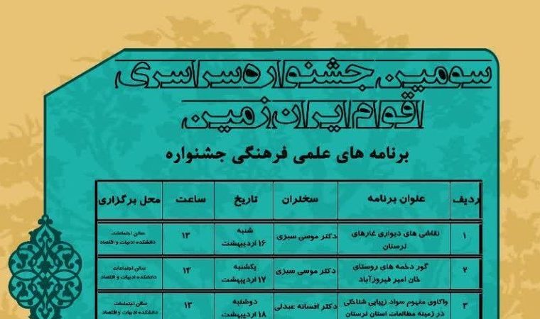 سومین جشنواره سراسری اقوام ایران زمین در دانشگاه لرستان برگزار می‌شود