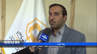 احداث ۲۹۰۰ واحد مسکونی برای اقشار نیازمند لرستان