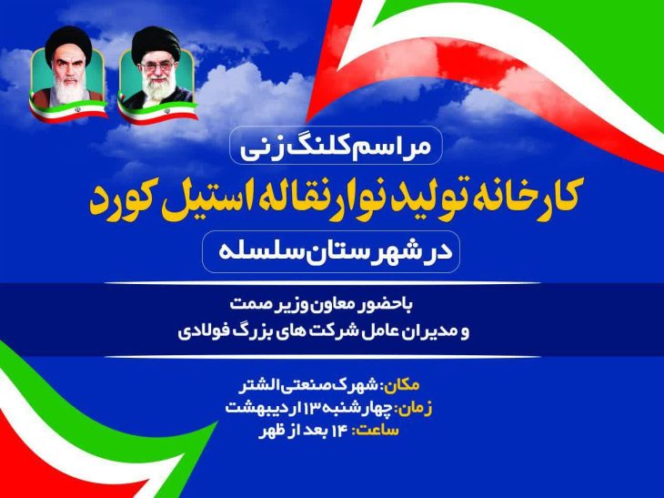 اشتغال ۵۰۰ نفر با راه اندازی کارخانه «استیل کورد» سلسله