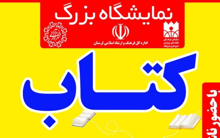 برپایی نمایشگاه بزرگ کتاب در خرم آباد