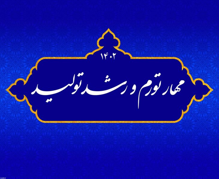 اعضای کمیته مهار تورم در لرستان معرفی شدند