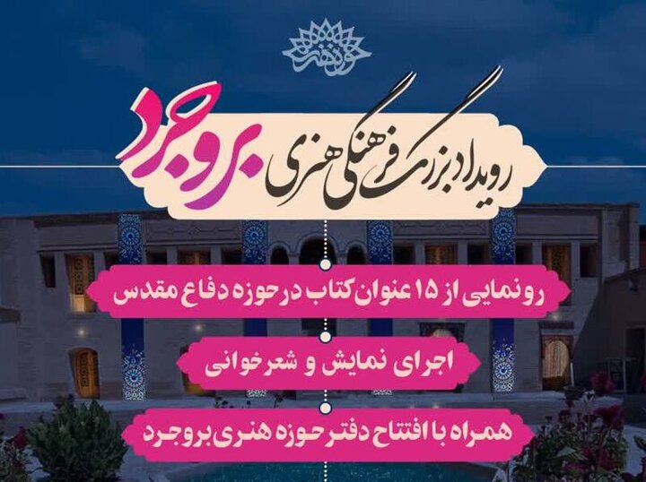 رویداد بزرگ فرهنگی و هنری بروجرد برگزار می‌شود