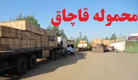 توقیف محموله ۶۰ میلیاردی قاچاق در ازنا