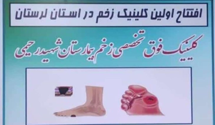اولین کلینیک «زخم» در بیمارستان شهید رحیمی خرم آباد افتتاح شد