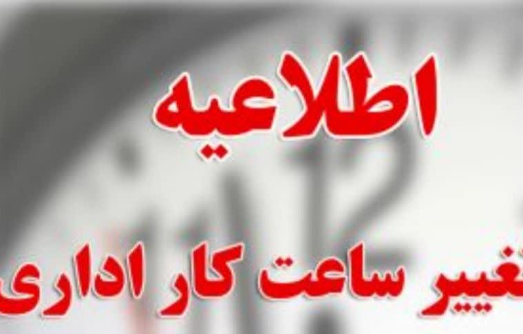ساعات کاری ادارات لرستان تغییر کرد ساعات کاری ادارات لرستان تغییر کرد